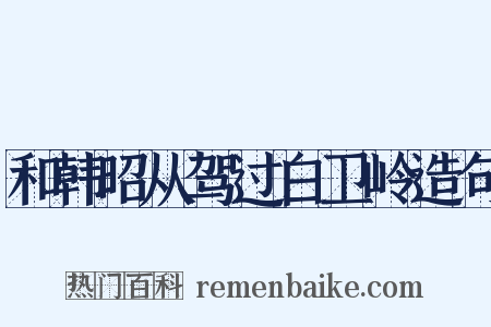 和韩昭从驾过白卫岭造句是什么意思的图片